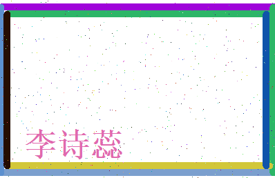 李诗蕊相关图片