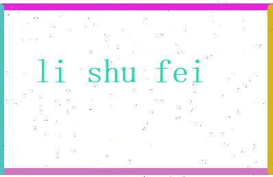 李舒飞相关图片