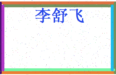 李舒飞相关图片
