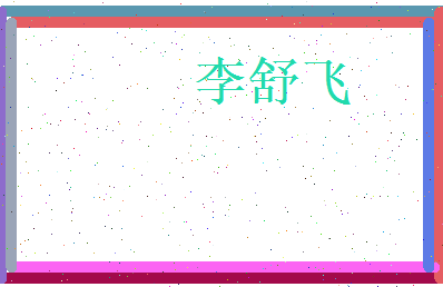 李舒飞相关图片