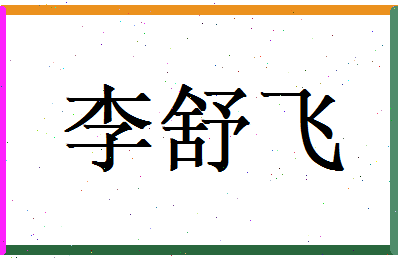 李舒飞相关图片