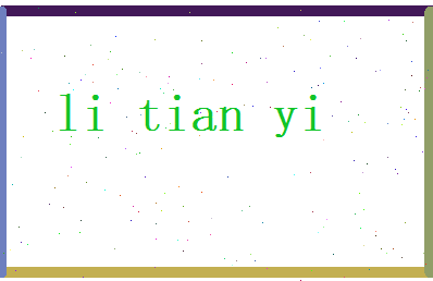 李天一相关图片