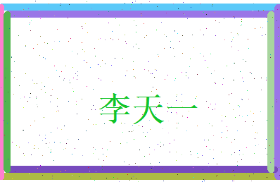 李天一相关图片