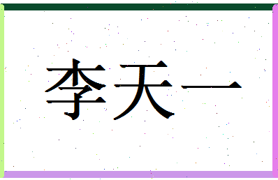 李天一相关图片
