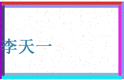 李天一相关图片