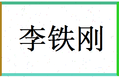 李铁刚相关图片