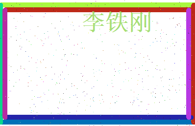 李铁刚相关图片