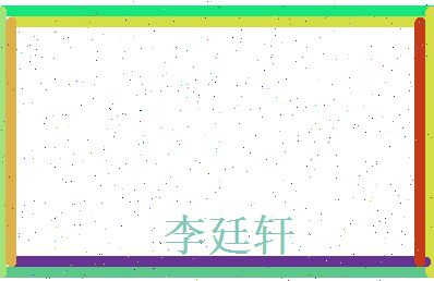 李廷轩相关图片
