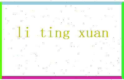 李廷轩相关图片