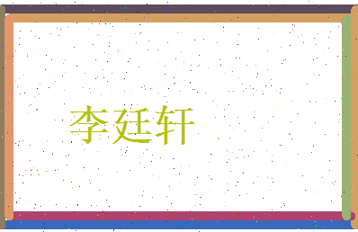 李廷轩相关图片