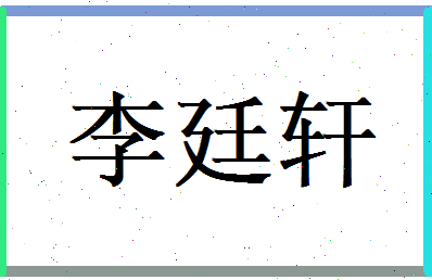 李廷轩相关图片