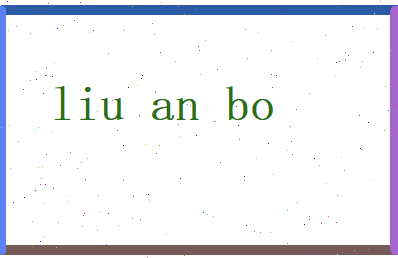 刘安波相关图片