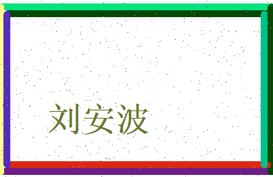 刘安波相关图片