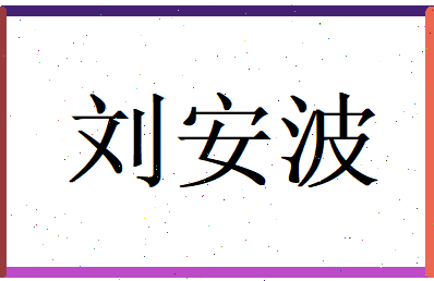 刘安波相关图片