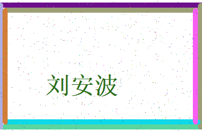 刘安波相关图片