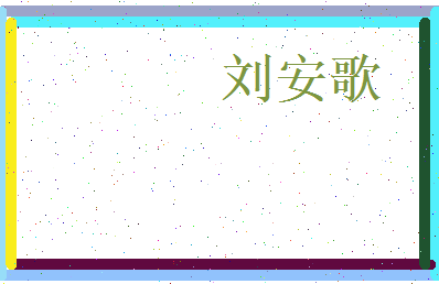 刘安歌相关图片