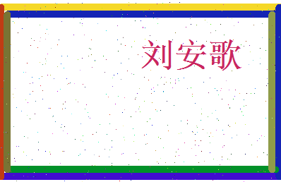 刘安歌相关图片