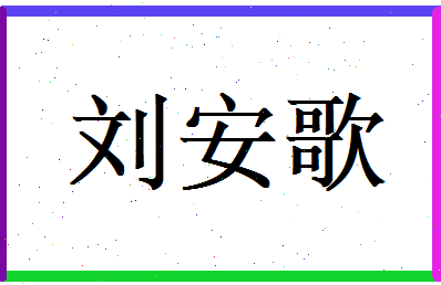 刘安歌相关图片