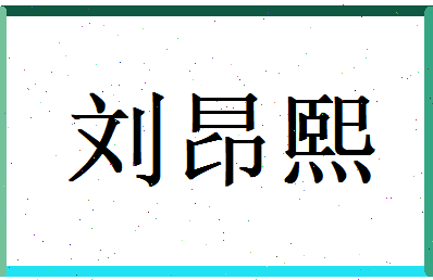 刘昂熙相关图片