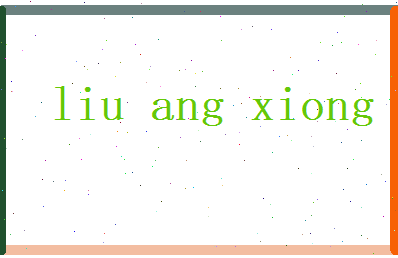 刘昂雄相关图片