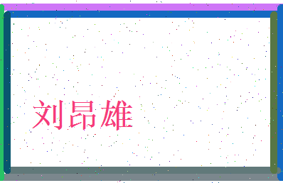 刘昂雄相关图片
