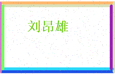 刘昂雄相关图片