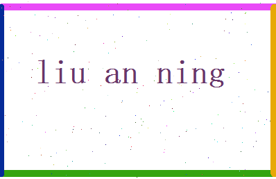刘安宁相关图片