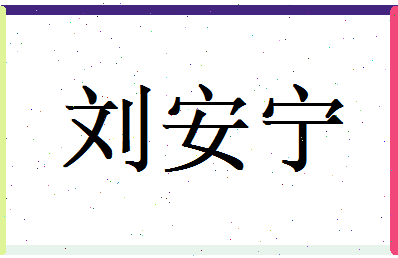 刘安宁相关图片