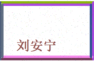 刘安宁相关图片