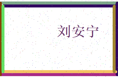 刘安宁相关图片