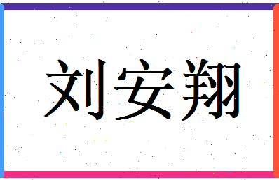 刘安翔相关图片