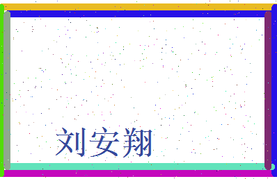 刘安翔相关图片