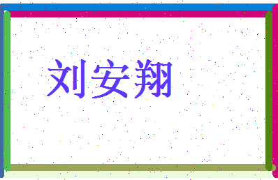 刘安翔相关图片