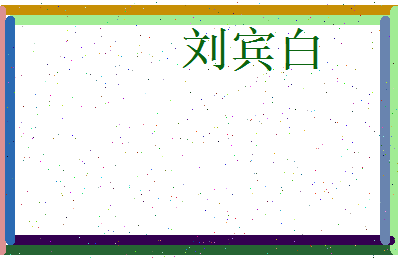 刘宾白相关图片