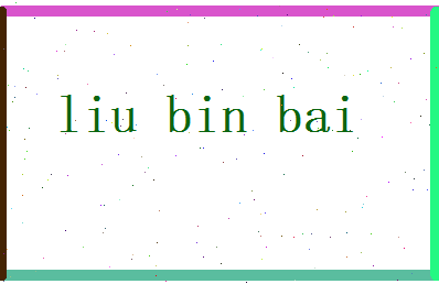 刘宾白相关图片