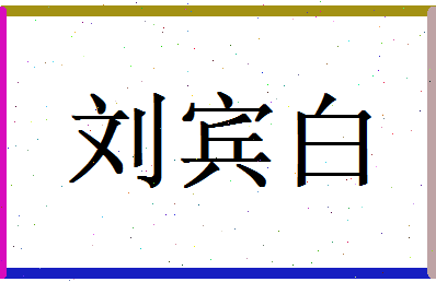 刘宾白相关图片