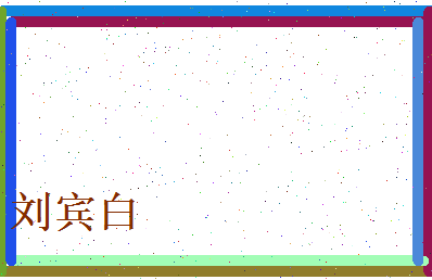刘宾白相关图片