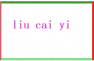 刘才艺相关图片