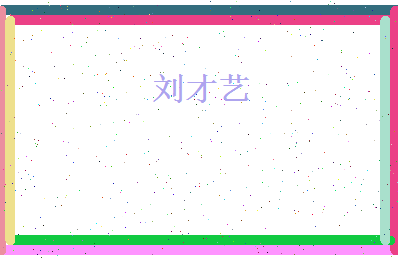 刘才艺相关图片