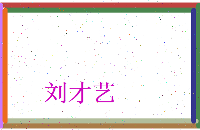 刘才艺相关图片