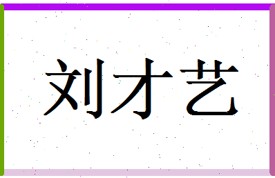 刘才艺相关图片