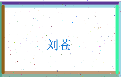 刘苍相关图片