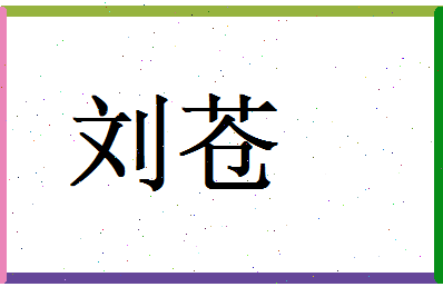 刘苍相关图片