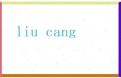 刘苍相关图片