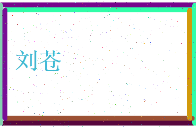 刘苍相关图片