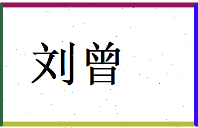 刘曾相关图片