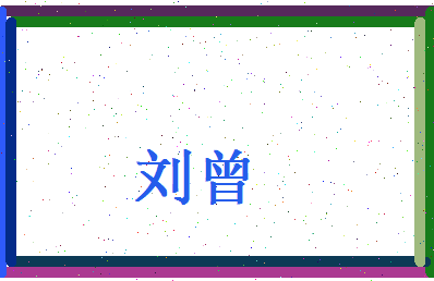 刘曾相关图片