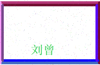 刘曾相关图片