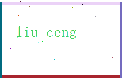 刘曾相关图片