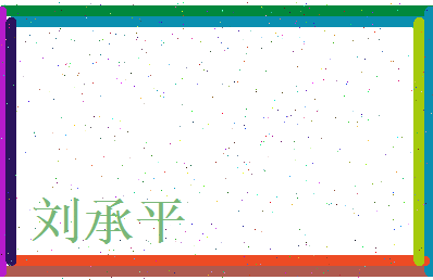 刘承平相关图片